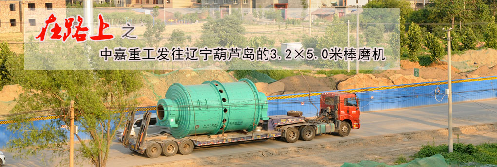 圍觀：遼寧葫蘆島3250棒磨機發(fā)貨 用于石粉生產線 中嘉出品