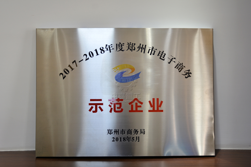 鄭州市電子商務(wù)示范企業(yè)獎牌