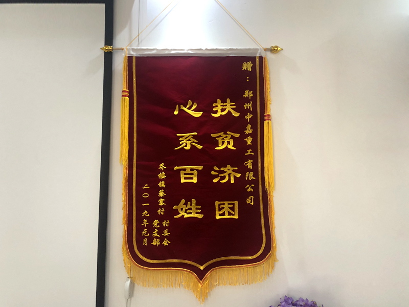  中嘉重工榮獲《心系百姓 扶貧濟困》榮譽企業